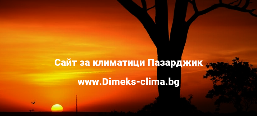 Сайт за климатици Пазарджик