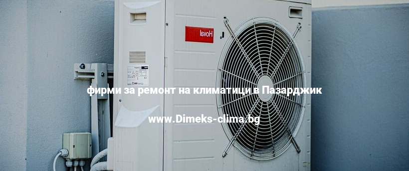 фирми за ремонт на климатици в Пазарджик