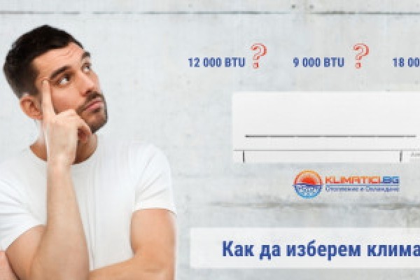 Климатик за 10–15 кв.м. – Какъв климатик да изберем?
